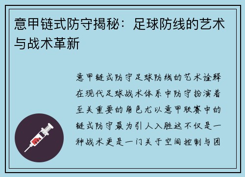 意甲链式防守揭秘：足球防线的艺术与战术革新