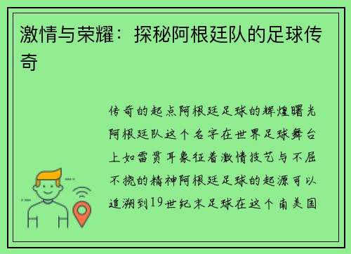 激情与荣耀：探秘阿根廷队的足球传奇