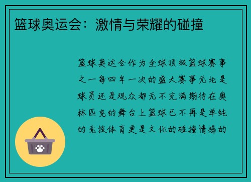 篮球奥运会：激情与荣耀的碰撞