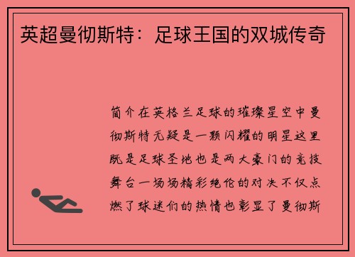 英超曼彻斯特：足球王国的双城传奇