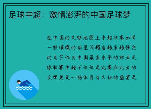 足球中超：激情澎湃的中国足球梦