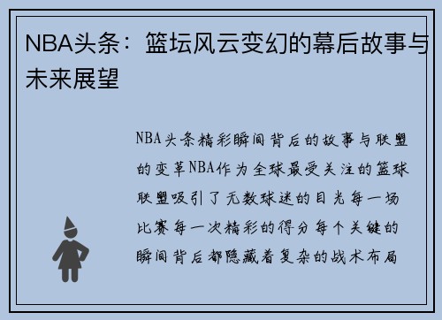 NBA头条：篮坛风云变幻的幕后故事与未来展望