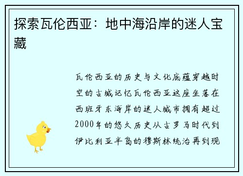 探索瓦伦西亚：地中海沿岸的迷人宝藏