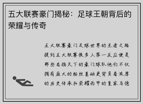 五大联赛豪门揭秘：足球王朝背后的荣耀与传奇