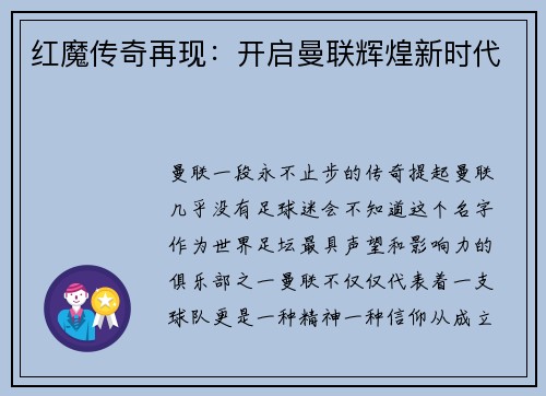 红魔传奇再现：开启曼联辉煌新时代