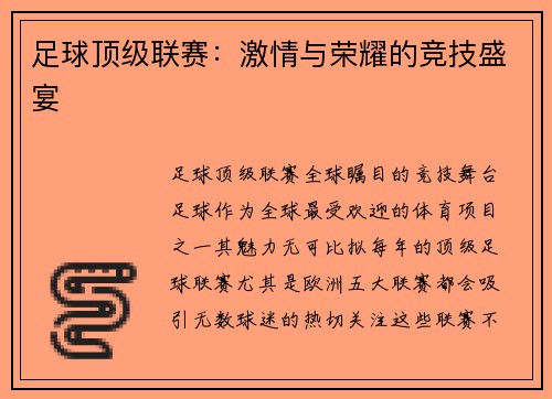 足球顶级联赛：激情与荣耀的竞技盛宴