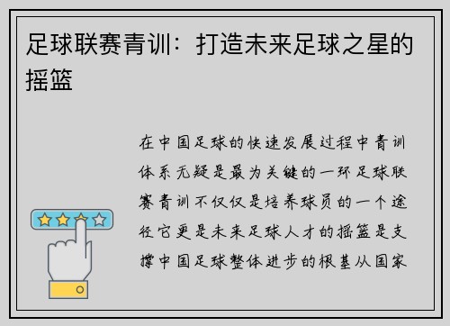 足球联赛青训：打造未来足球之星的摇篮