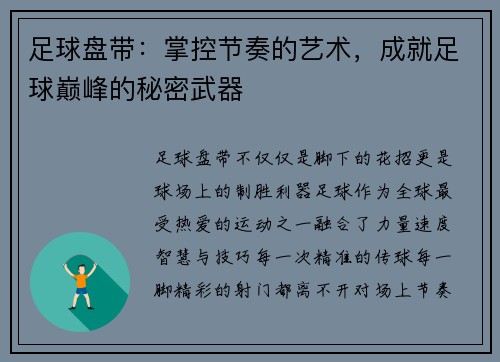 足球盘带：掌控节奏的艺术，成就足球巅峰的秘密武器