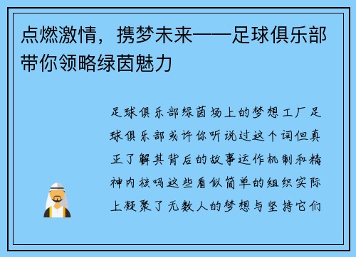 点燃激情，携梦未来——足球俱乐部带你领略绿茵魅力