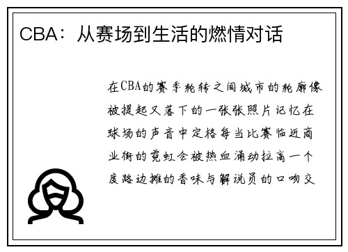 CBA：从赛场到生活的燃情对话