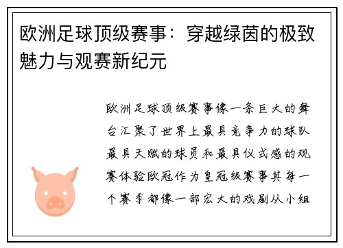 欧洲足球顶级赛事：穿越绿茵的极致魅力与观赛新纪元