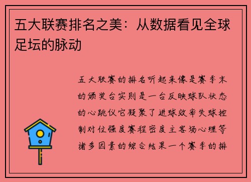 五大联赛排名之美：从数据看见全球足坛的脉动