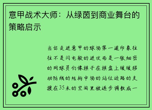 意甲战术大师：从绿茵到商业舞台的策略启示