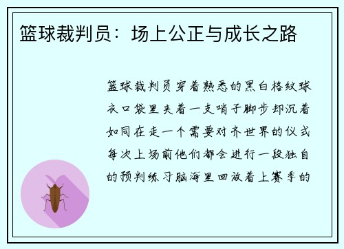 篮球裁判员：场上公正与成长之路