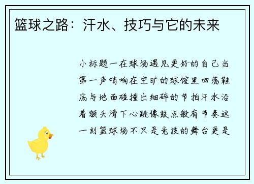 篮球之路：汗水、技巧与它的未来