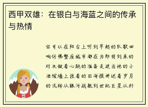 西甲双雄：在银白与海蓝之间的传承与热情