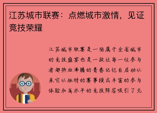 江苏城市联赛：点燃城市激情，见证竞技荣耀