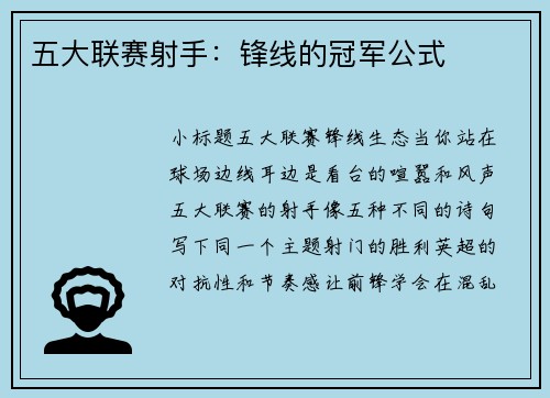 五大联赛射手：锋线的冠军公式