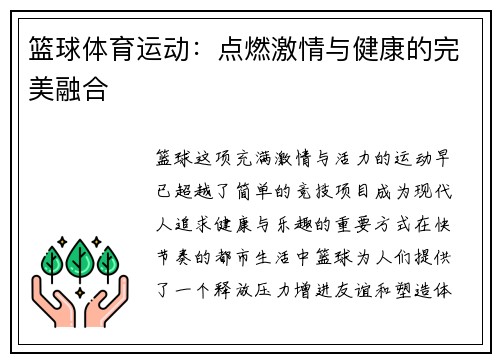 篮球体育运动：点燃激情与健康的完美融合