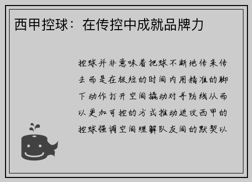 西甲控球：在传控中成就品牌力