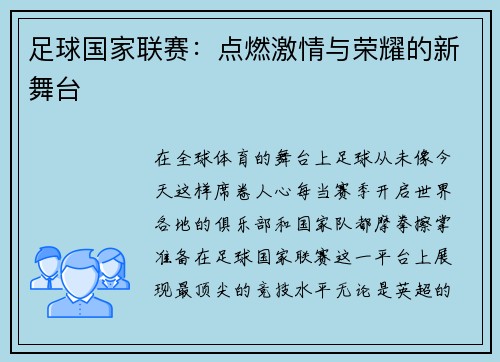 足球国家联赛：点燃激情与荣耀的新舞台