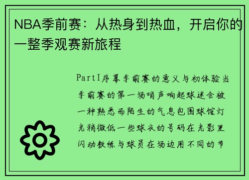 NBA季前赛：从热身到热血，开启你的一整季观赛新旅程