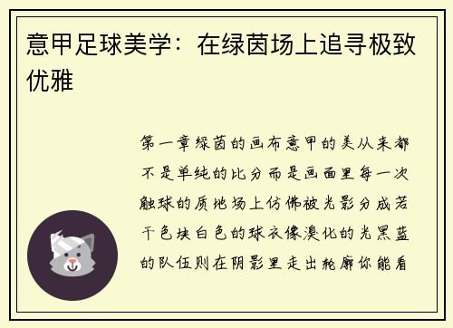 意甲足球美学：在绿茵场上追寻极致优雅