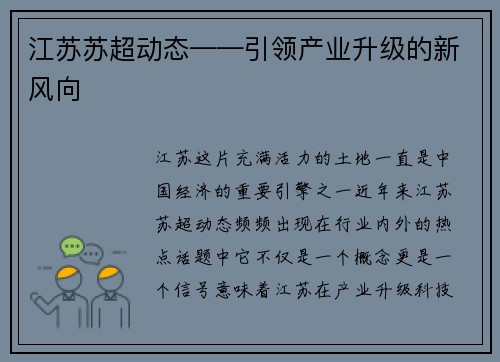 江苏苏超动态——引领产业升级的新风向