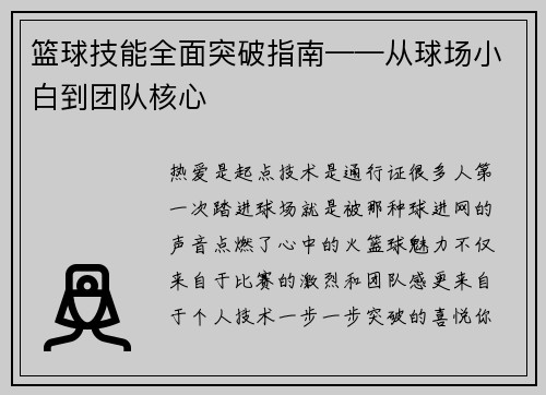 篮球技能全面突破指南——从球场小白到团队核心