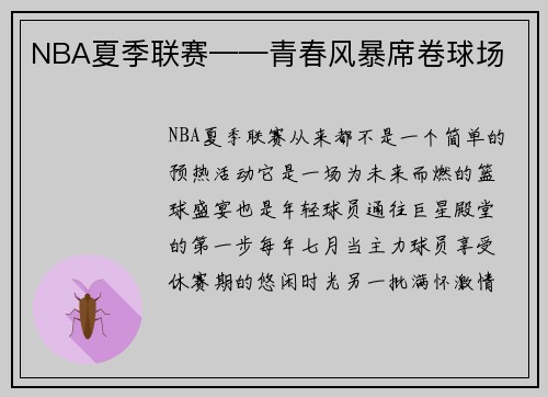 NBA夏季联赛——青春风暴席卷球场