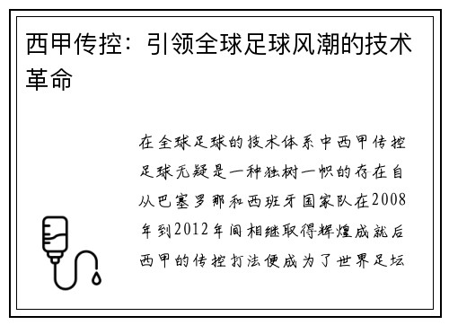 西甲传控：引领全球足球风潮的技术革命
