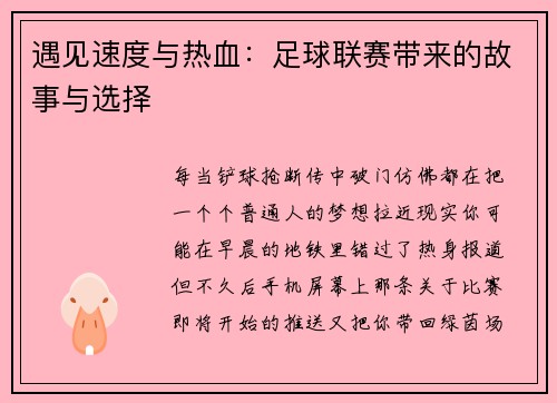 遇见速度与热血：足球联赛带来的故事与选择