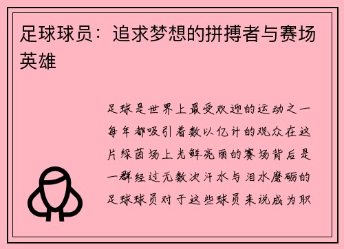 足球球员：追求梦想的拼搏者与赛场英雄