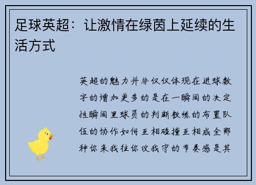 足球英超：让激情在绿茵上延续的生活方式