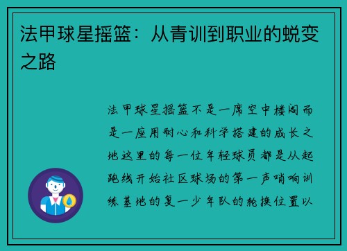 法甲球星摇篮:从青训到职业的蜕变之路 法甲球星摇篮:从青训到职业的蜕变之路