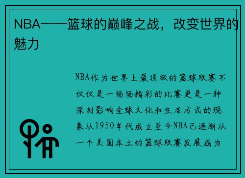 NBA——篮球的巅峰之战，改变世界的魅力