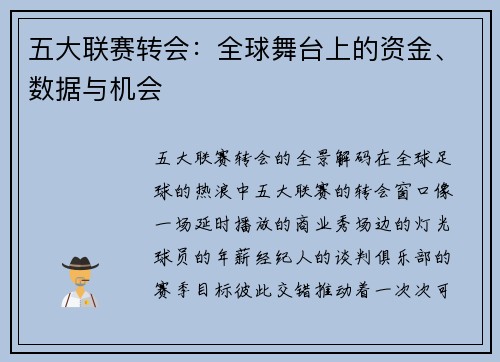 五大联赛转会：全球舞台上的资金、数据与机会