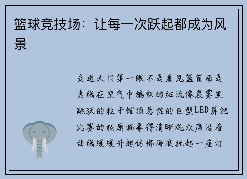 篮球竞技场：让每一次跃起都成为风景