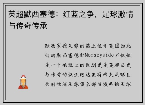英超默西塞德：红蓝之争，足球激情与传奇传承