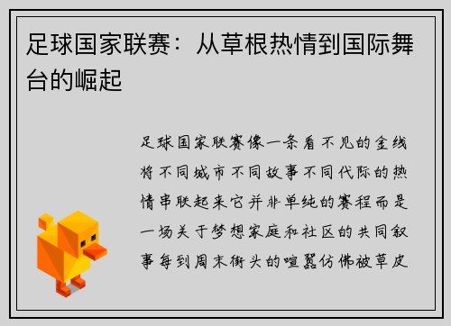 足球国家联赛：从草根热情到国际舞台的崛起