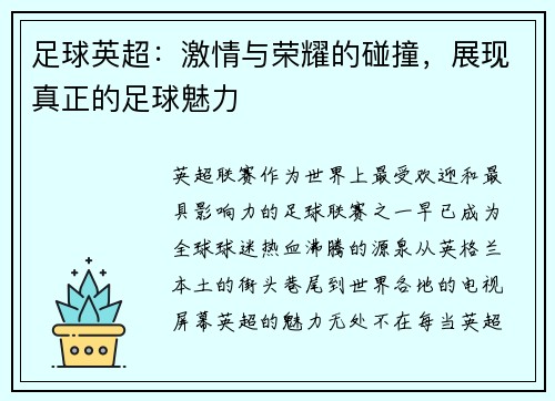 足球英超：激情与荣耀的碰撞，展现真正的足球魅力