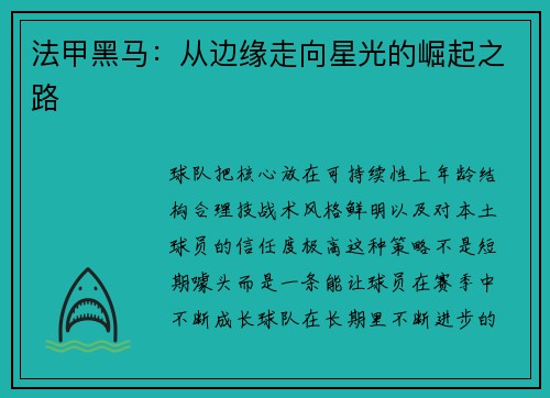 法甲黑马：从边缘走向星光的崛起之路
