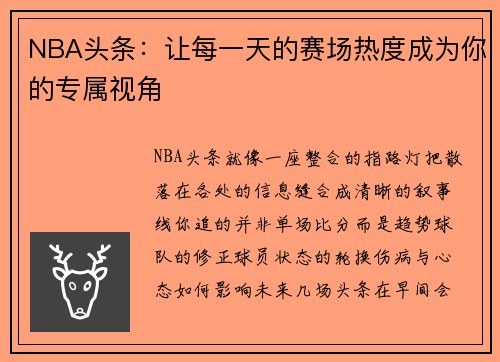 NBA头条：让每一天的赛场热度成为你的专属视角