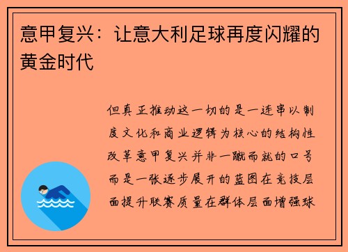 意甲复兴：让意大利足球再度闪耀的黄金时代