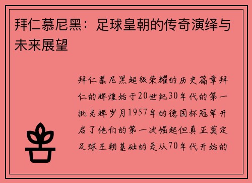 拜仁慕尼黑：足球皇朝的传奇演绎与未来展望