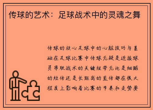 传球的艺术：足球战术中的灵魂之舞