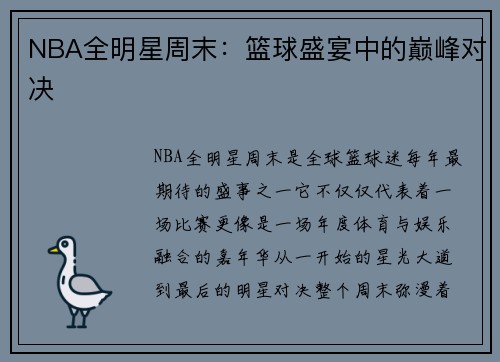 NBA全明星周末：篮球盛宴中的巅峰对决