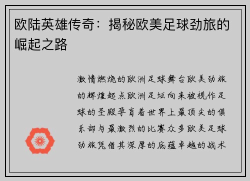 欧陆英雄传奇：揭秘欧美足球劲旅的崛起之路