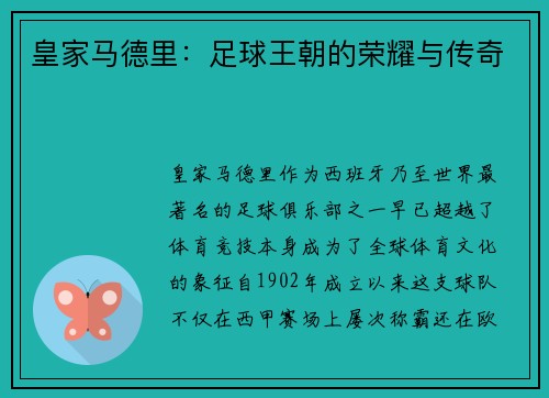 皇家马德里：足球王朝的荣耀与传奇