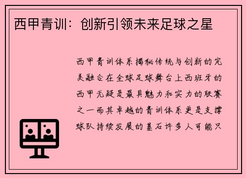西甲青训：创新引领未来足球之星
